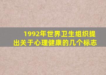 1992年世界卫生组织提出关于心理健康的几个标志