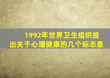 1992年世界卫生组织提出关于心理健康的几个标志是