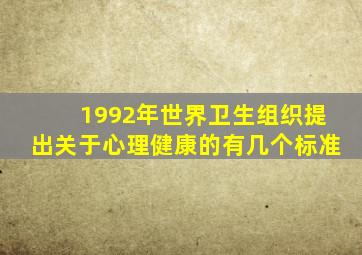 1992年世界卫生组织提出关于心理健康的有几个标准