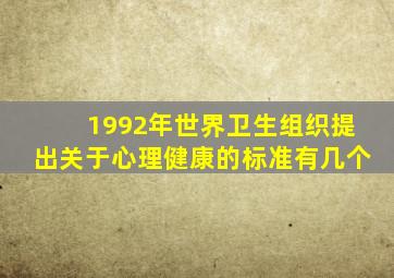 1992年世界卫生组织提出关于心理健康的标准有几个