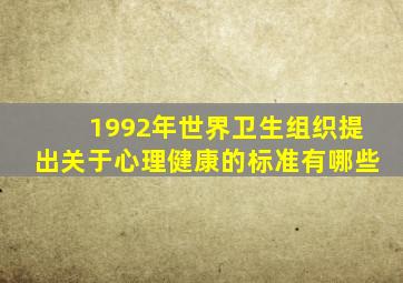 1992年世界卫生组织提出关于心理健康的标准有哪些