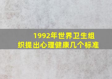 1992年世界卫生组织提出心理健康几个标准