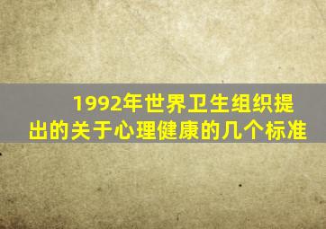 1992年世界卫生组织提出的关于心理健康的几个标准