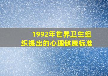 1992年世界卫生组织提出的心理健康标准