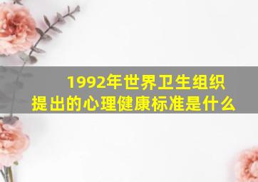 1992年世界卫生组织提出的心理健康标准是什么