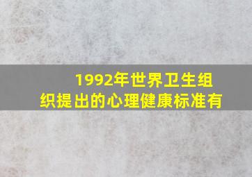 1992年世界卫生组织提出的心理健康标准有