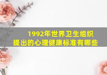 1992年世界卫生组织提出的心理健康标准有哪些