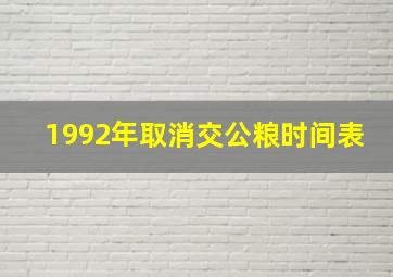 1992年取消交公粮时间表