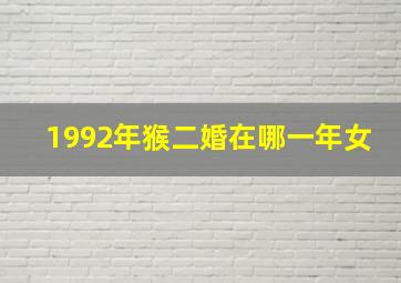 1992年猴二婚在哪一年女