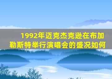 1992年迈克杰克逊在布加勒斯特举行演唱会的盛况如何