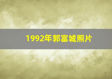 1992年郭富城照片