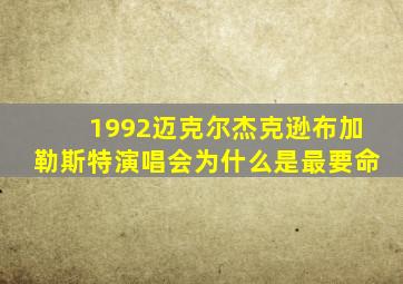 1992迈克尔杰克逊布加勒斯特演唱会为什么是最要命