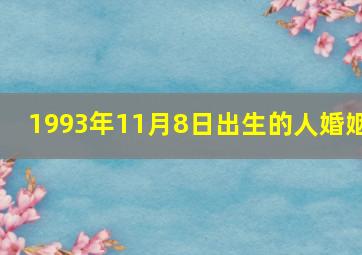 1993年11月8日出生的人婚姻