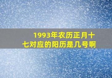 1993年农历正月十七对应的阳历是几号啊