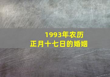 1993年农历正月十七日的婚姻