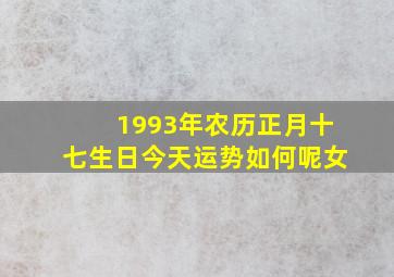 1993年农历正月十七生日今天运势如何呢女