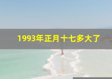 1993年正月十七多大了