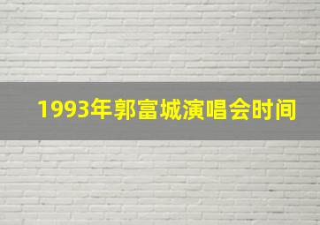 1993年郭富城演唱会时间