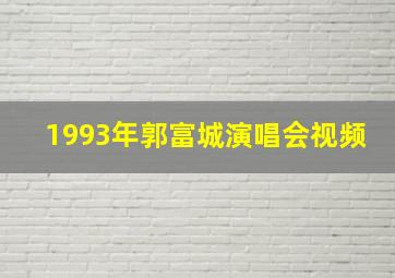 1993年郭富城演唱会视频