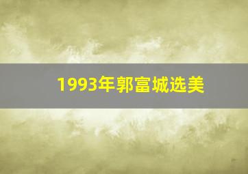 1993年郭富城选美