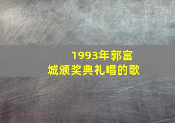 1993年郭富城颁奖典礼唱的歌