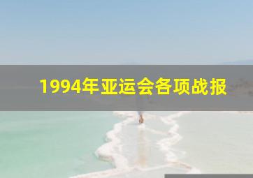 1994年亚运会各项战报