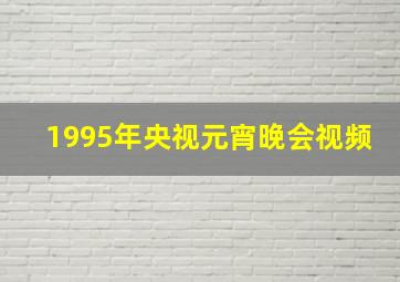 1995年央视元宵晚会视频