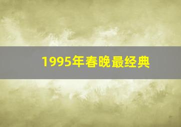 1995年春晚最经典