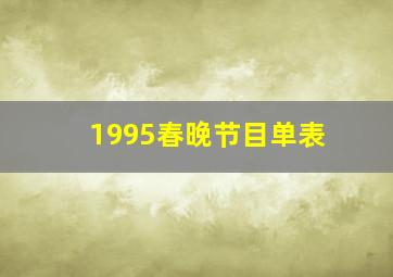 1995春晚节目单表