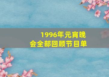 1996年元宵晚会全部回顾节目单