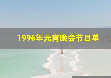 1996年元宵晚会节目单