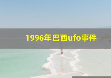 1996年巴西ufo事件