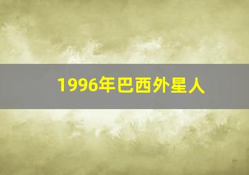 1996年巴西外星人