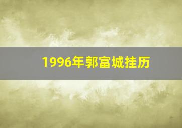 1996年郭富城挂历