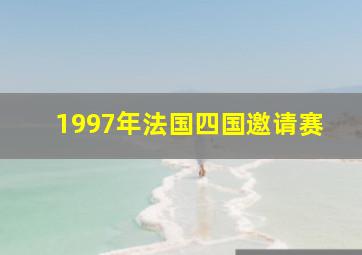 1997年法国四国邀请赛