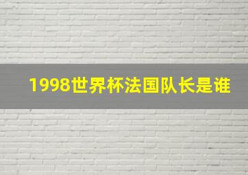 1998世界杯法国队长是谁