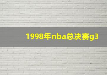 1998年nba总决赛g3