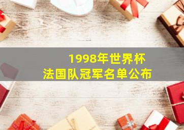 1998年世界杯法国队冠军名单公布