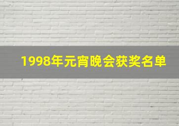 1998年元宵晚会获奖名单