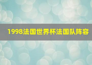 1998法国世界杯法国队阵容