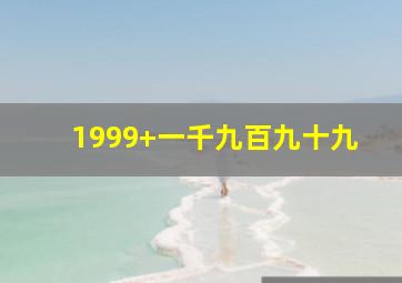 1999+一千九百九十九