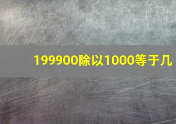 199900除以1000等于几