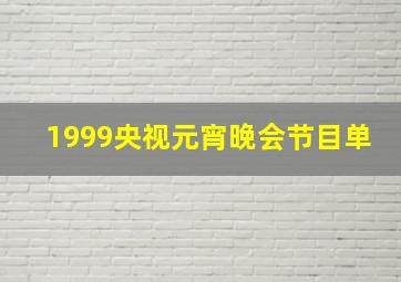 1999央视元宵晚会节目单