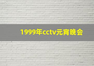 1999年cctv元宵晚会