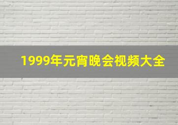 1999年元宵晚会视频大全