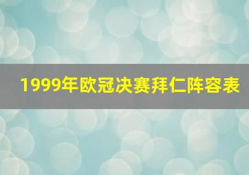 1999年欧冠决赛拜仁阵容表