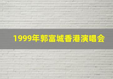 1999年郭富城香港演唱会