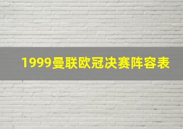 1999曼联欧冠决赛阵容表