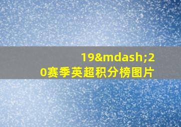 19—20赛季英超积分榜图片