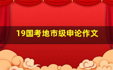 19国考地市级申论作文